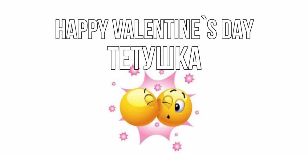 Greetings card с именем, Тетушка Happy Valentine`s Day Валентинка для самой лучшей Greetings with text for free download 
